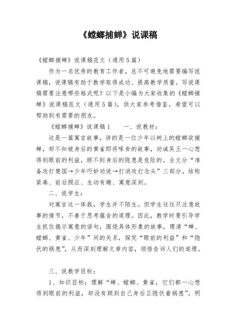 《螳螂捕蝉》说课稿_2