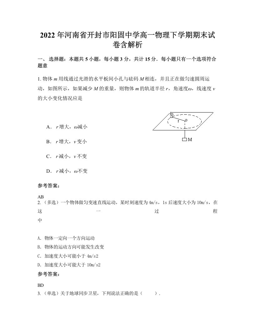 2022年河南省开封市阳固中学高一物理下学期期末试卷含解析