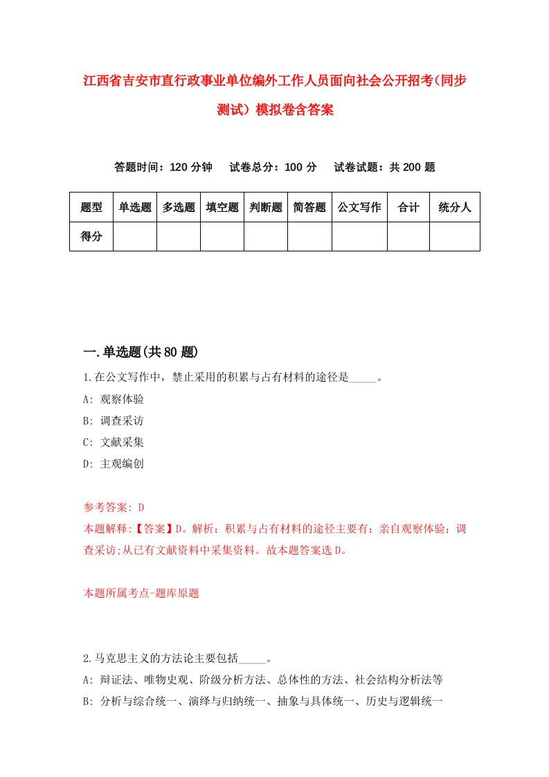 江西省吉安市直行政事业单位编外工作人员面向社会公开招考同步测试模拟卷含答案4