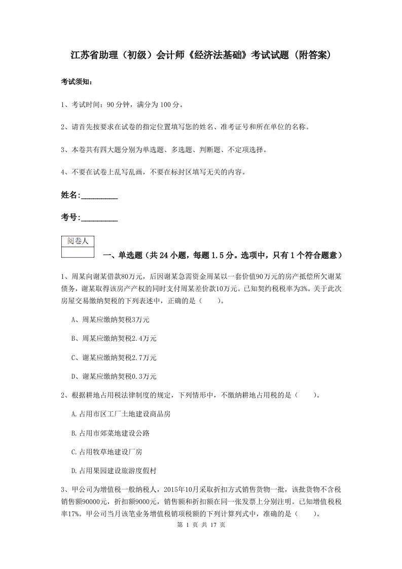 江苏省助理初级会计师经济法基础考试试题(附答案)