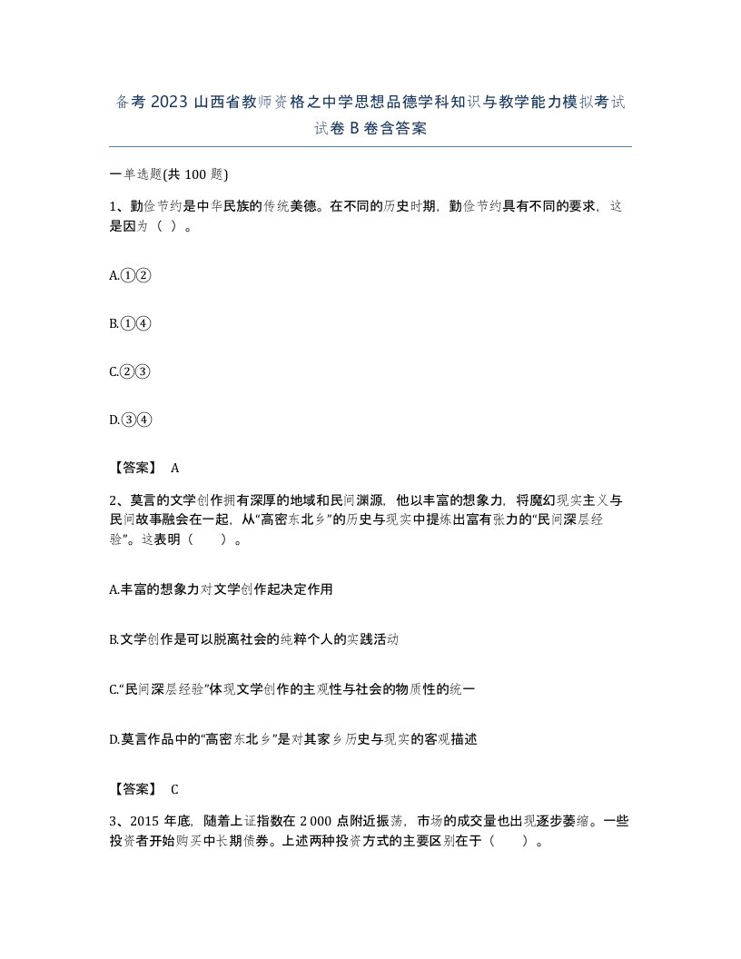 备考2023山西省教师资格之中学思想品德学科知识与教学能力模拟考试试卷B卷含答案