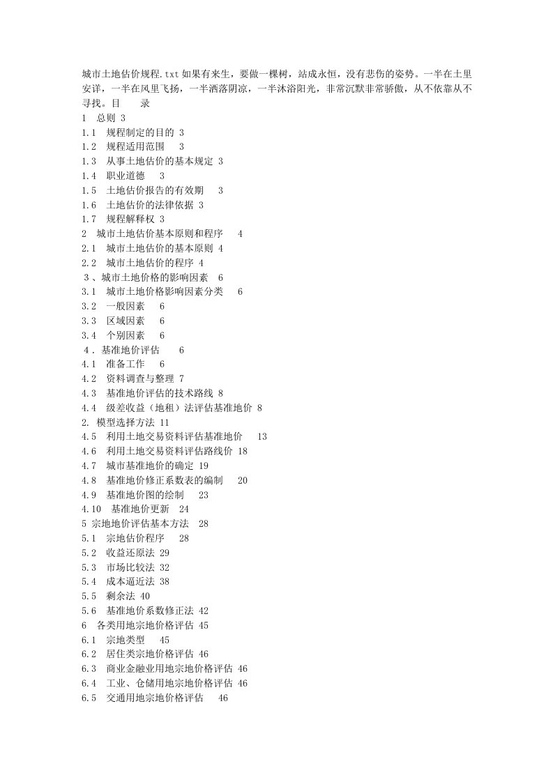 《城市土地估价规程》word版