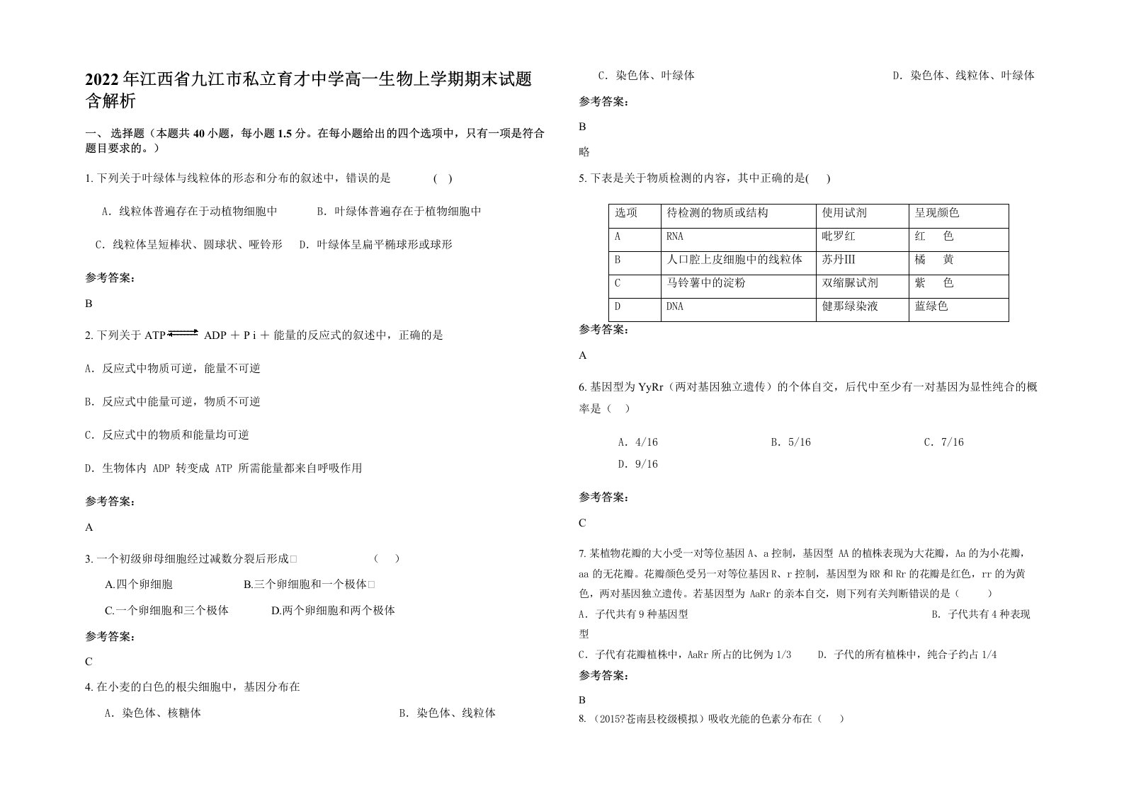 2022年江西省九江市私立育才中学高一生物上学期期末试题含解析