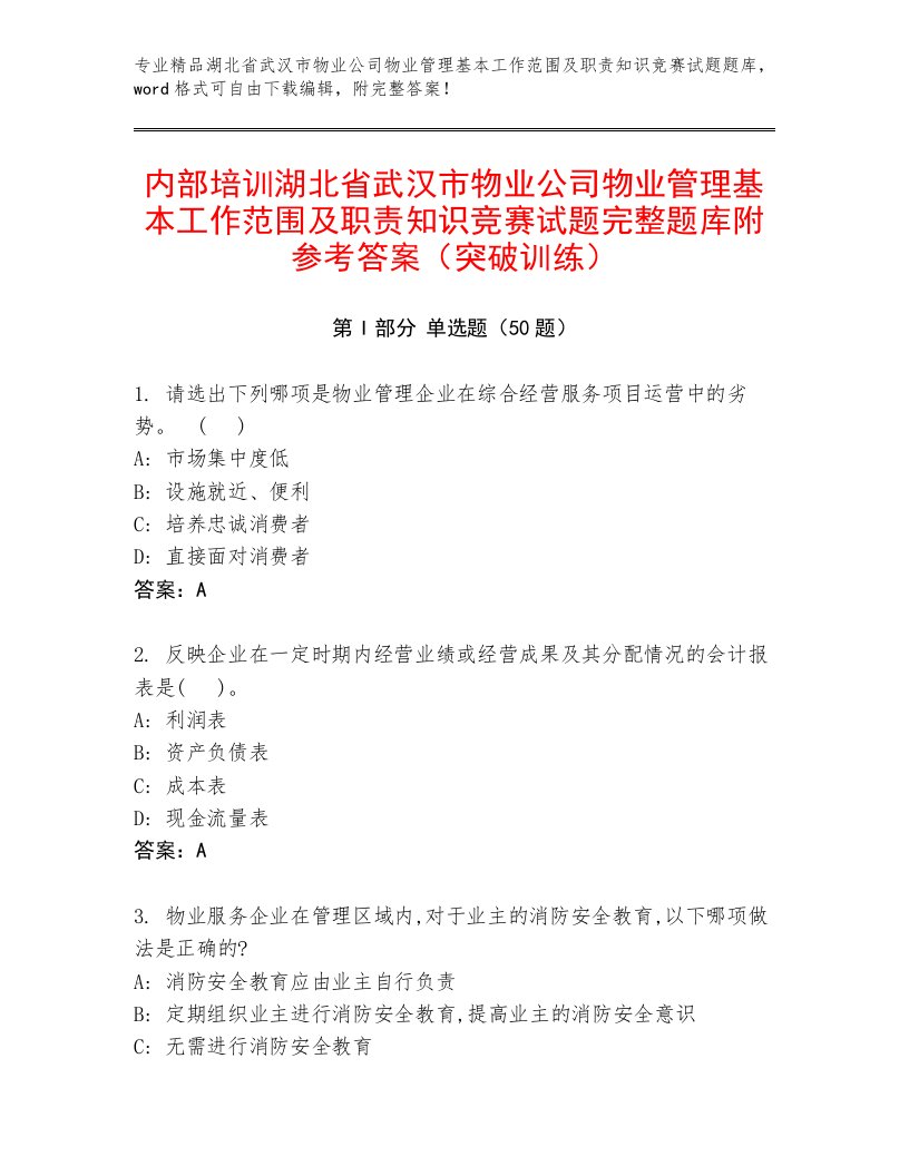 内部培训湖北省武汉市物业公司物业管理基本工作范围及职责知识竞赛试题完整题库附参考答案（突破训练）