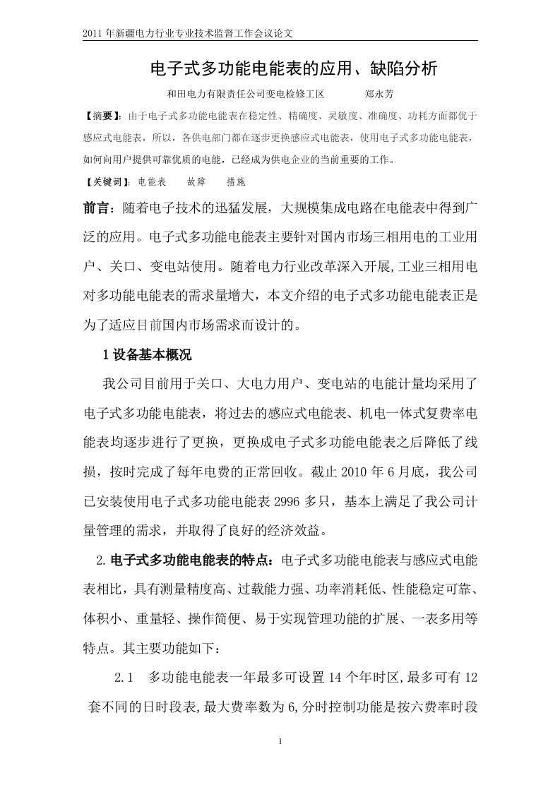 多功能电能表应用及缺陷故障分析