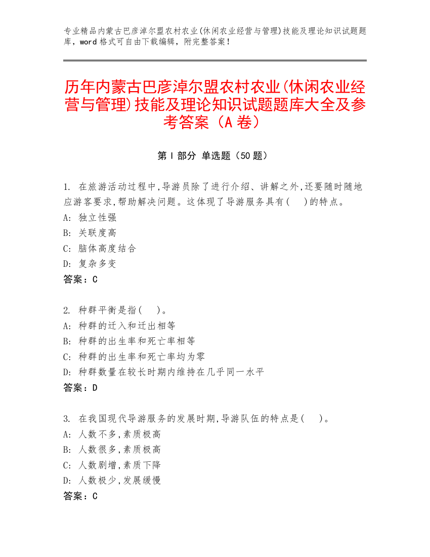 历年内蒙古巴彦淖尔盟农村农业(休闲农业经营与管理)技能及理论知识试题题库大全及参考答案（A卷）