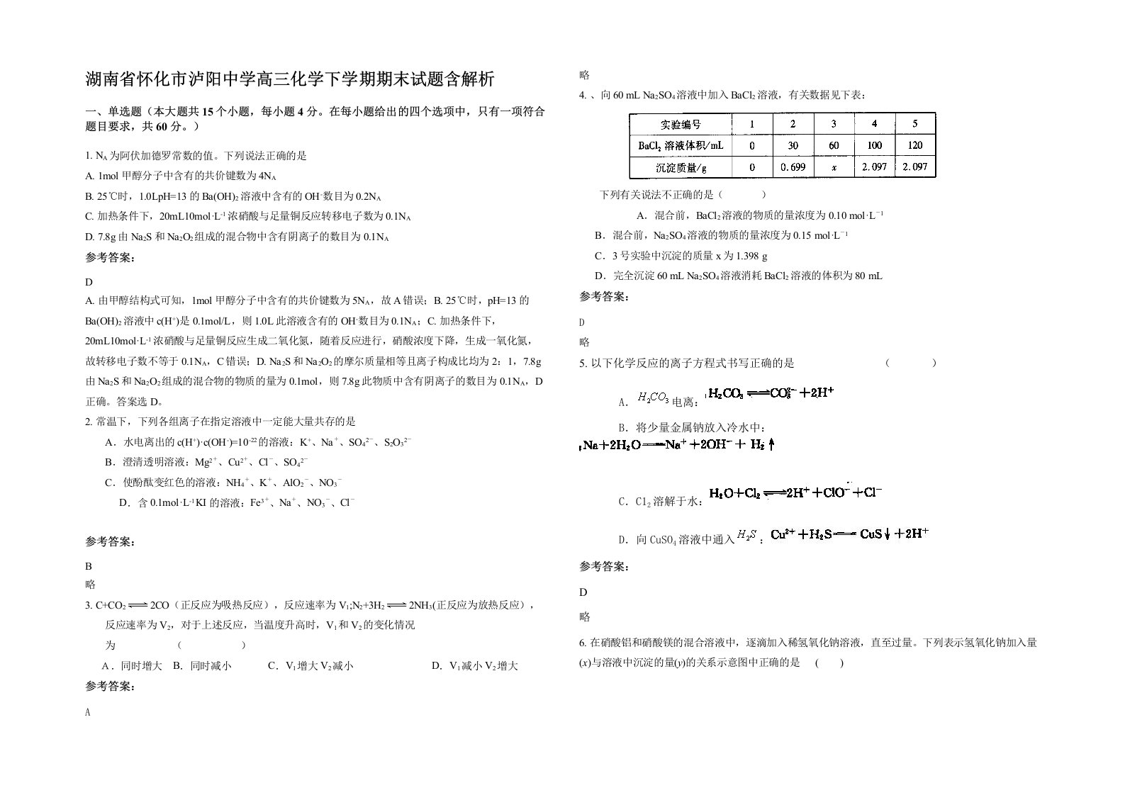 湖南省怀化市泸阳中学高三化学下学期期末试题含解析