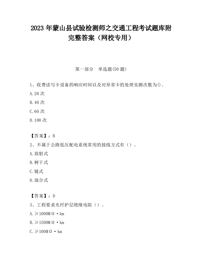 2023年蒙山县试验检测师之交通工程考试题库附完整答案（网校专用）