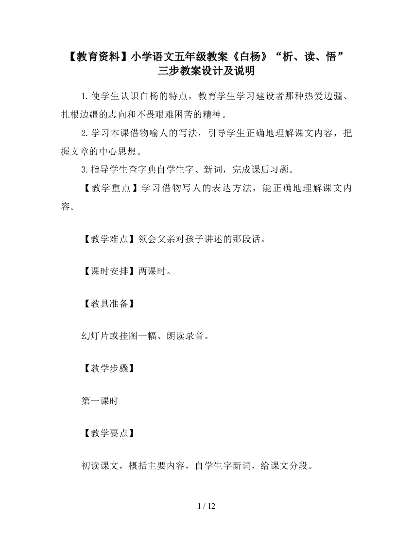 【教育资料】小学语文五年级教案《白杨》“析、读、悟”三步教案设计及说明