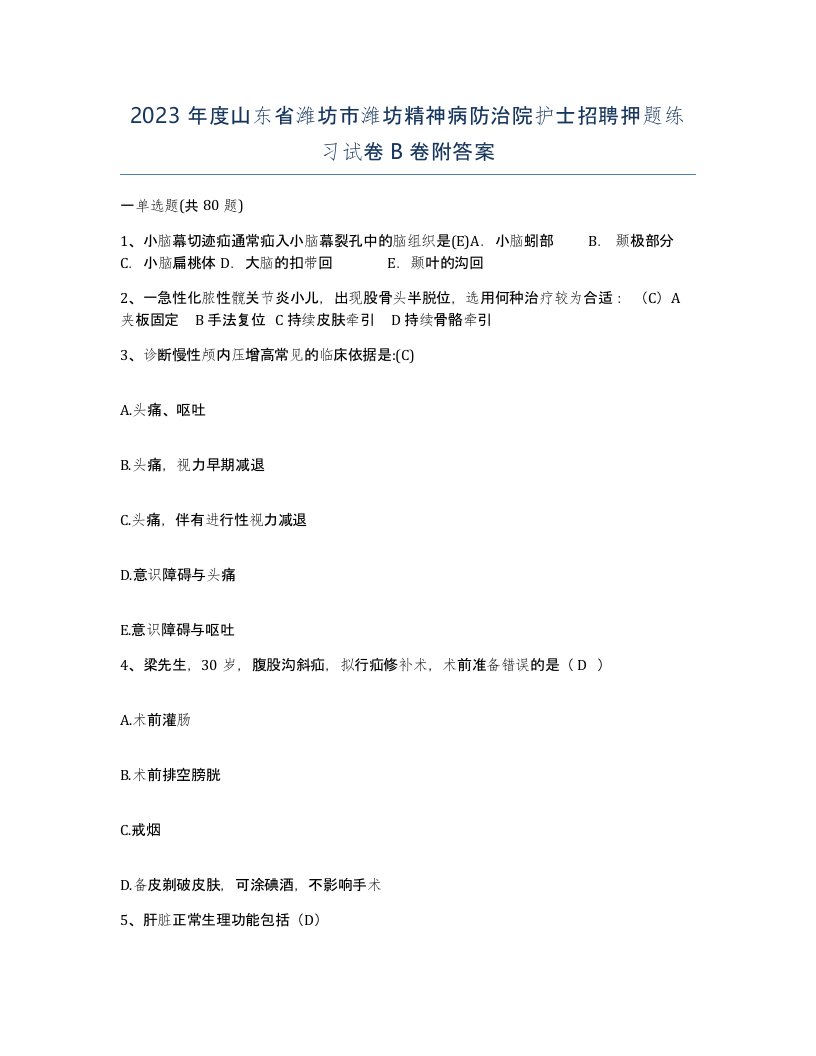 2023年度山东省潍坊市潍坊精神病防治院护士招聘押题练习试卷B卷附答案