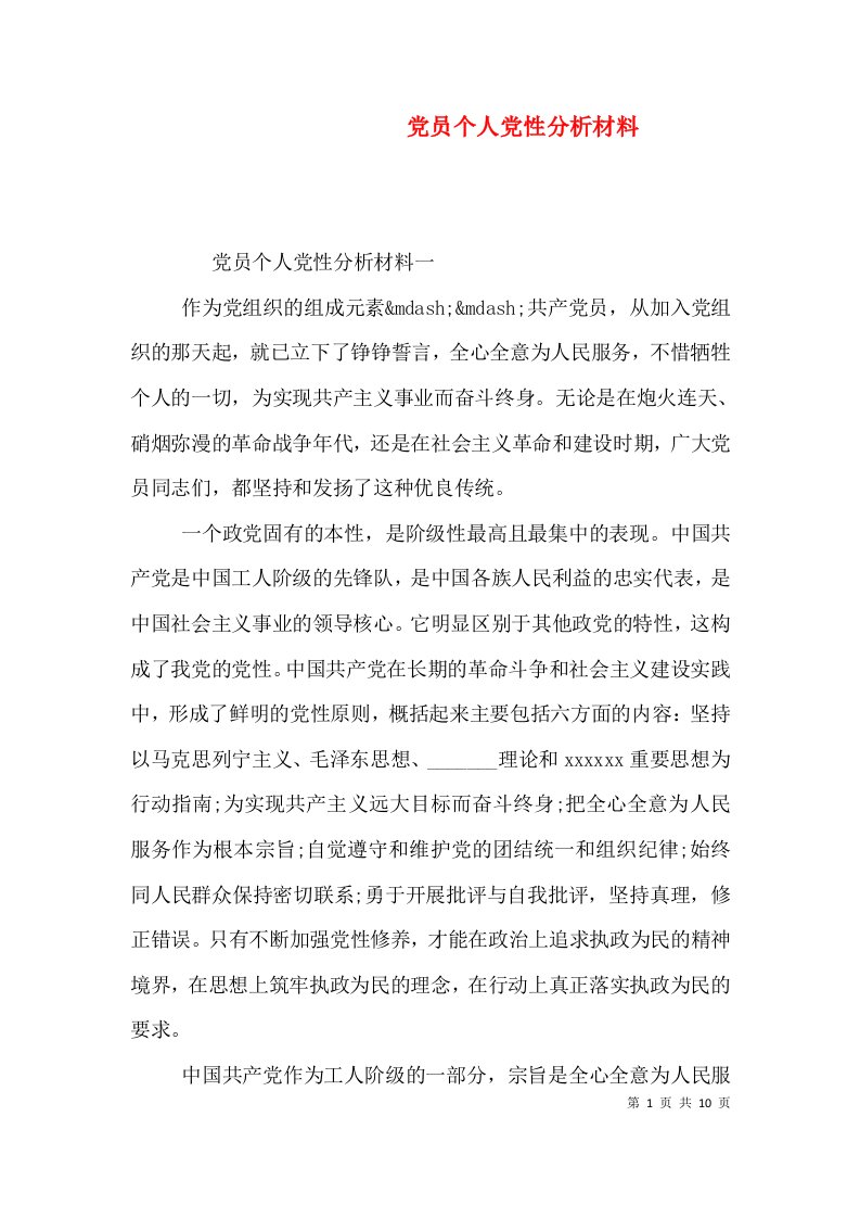 党员个人党性分析材料（二）2