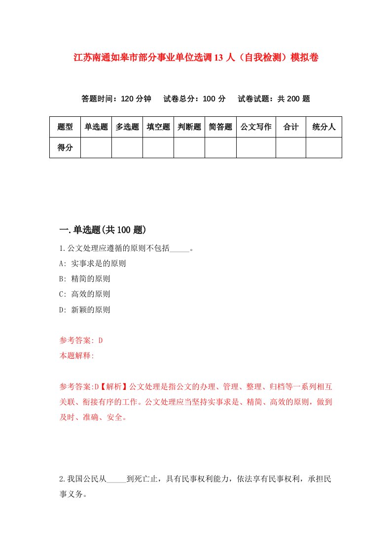 江苏南通如皋市部分事业单位选调13人自我检测模拟卷第2版