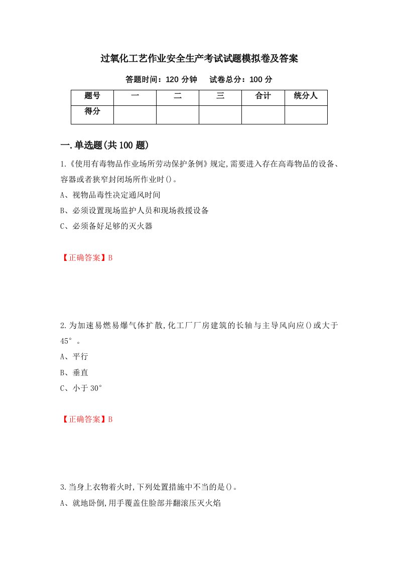 过氧化工艺作业安全生产考试试题模拟卷及答案第48次