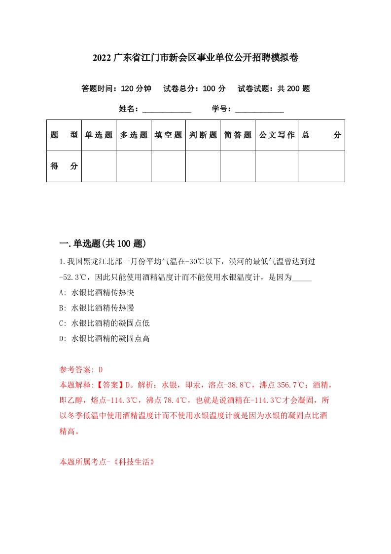 2022广东省江门市新会区事业单位公开招聘模拟卷第45期