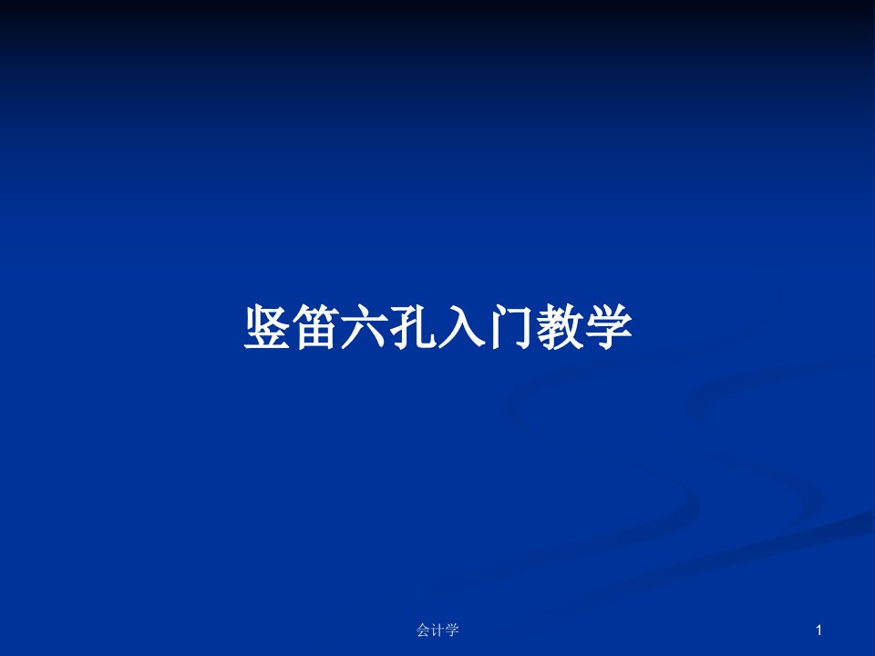 竖笛六孔入门教学PPT学习教案