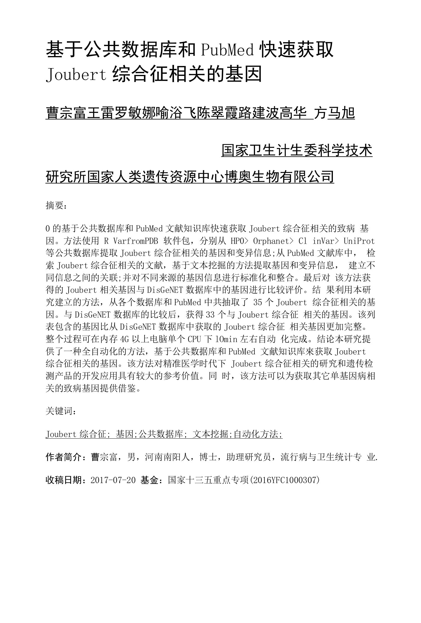 基于公共数据库和PubMed快速获取Joubert综合征相关的基因