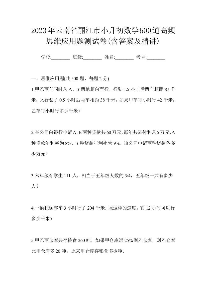 2023年云南省丽江市小升初数学500道高频思维应用题测试卷(含答案及精讲)