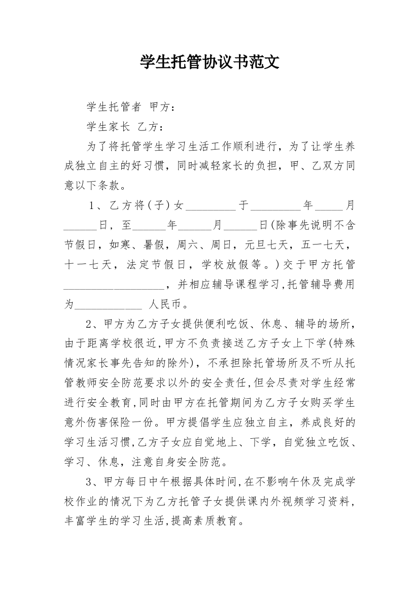 学生托管协议书范文