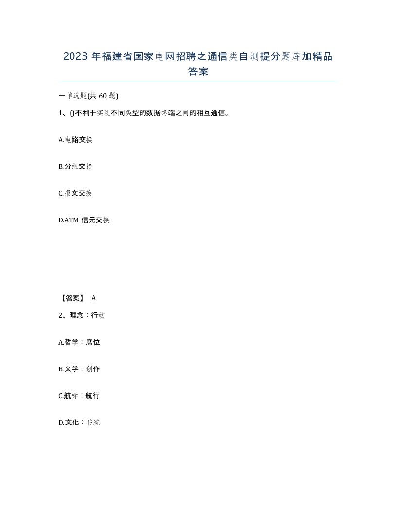 2023年福建省国家电网招聘之通信类自测提分题库加答案