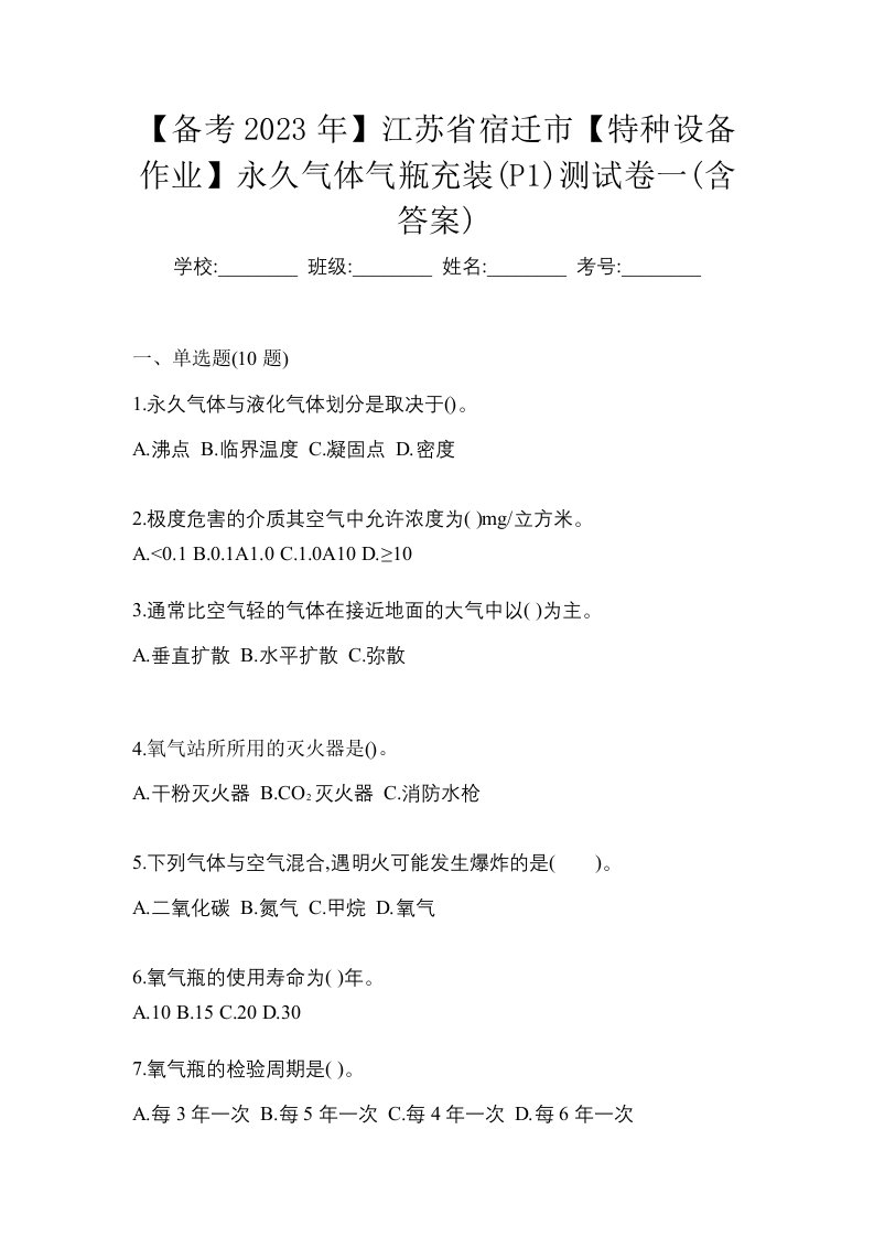 备考2023年江苏省宿迁市特种设备作业永久气体气瓶充装P1测试卷一含答案