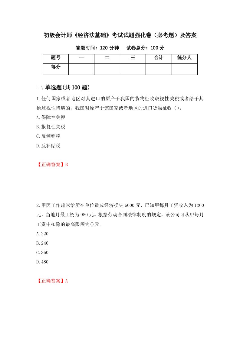 初级会计师经济法基础考试试题强化卷必考题及答案第86版