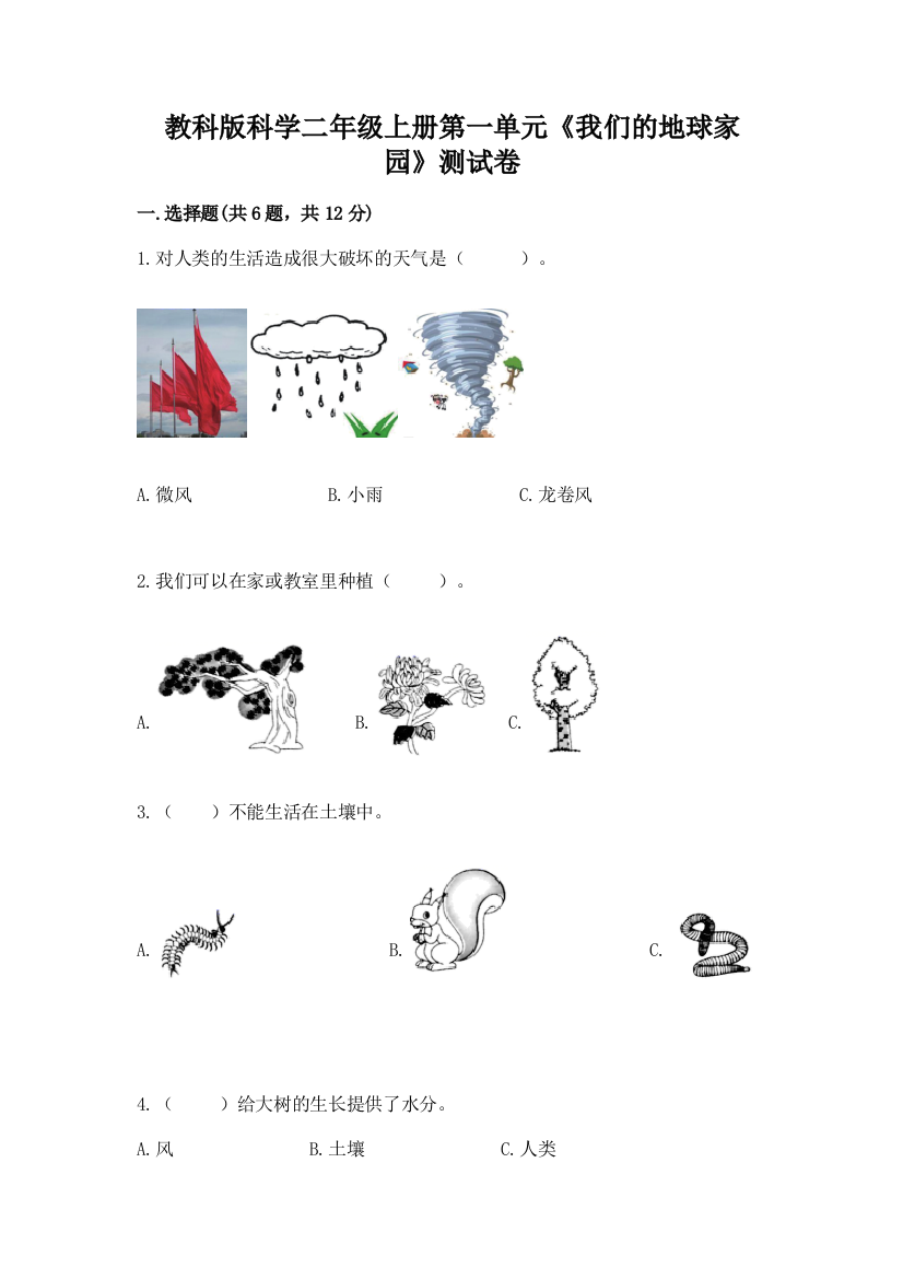 教科版科学二年级上册第一单元《我们的地球家园》测试卷附参考答案（模拟题）