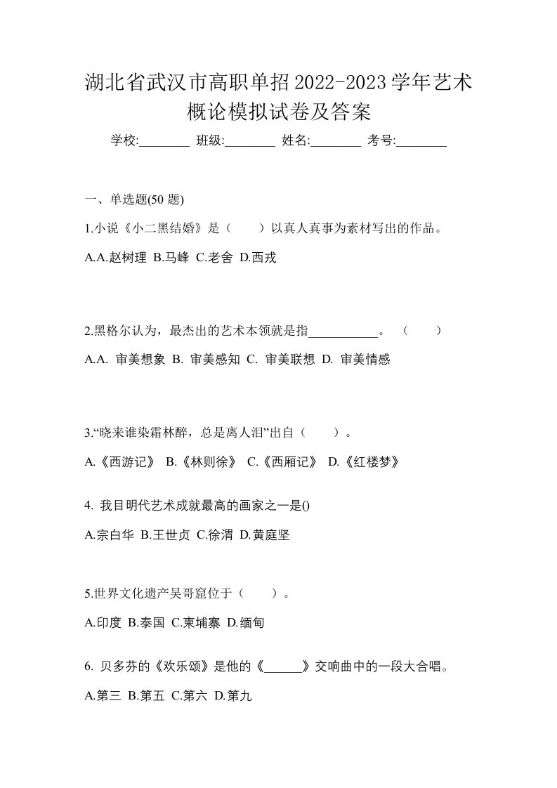 湖北省武汉市高职单招2022-2023学年艺术概论模拟试卷及答案