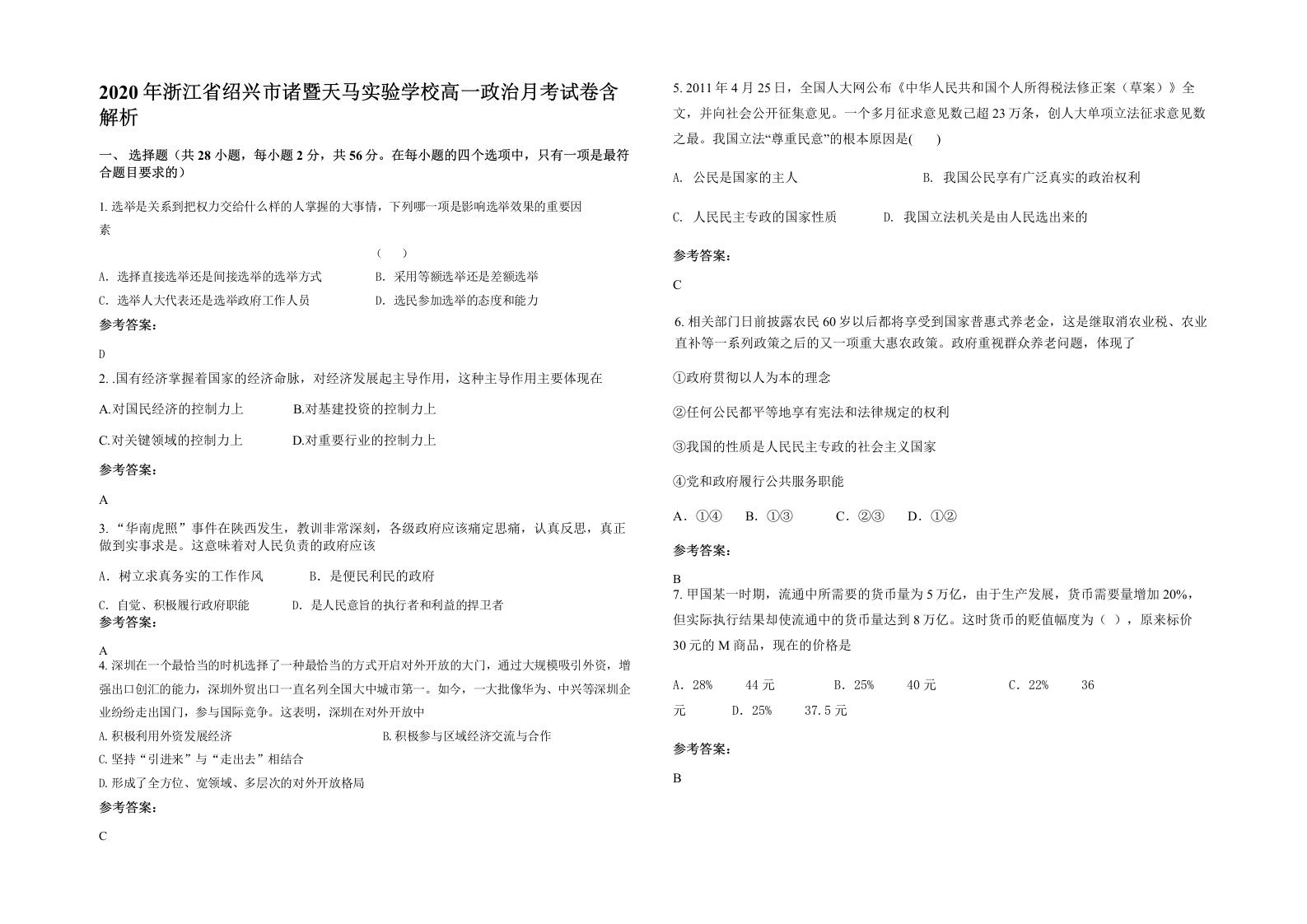 2020年浙江省绍兴市诸暨天马实验学校高一政治月考试卷含解析