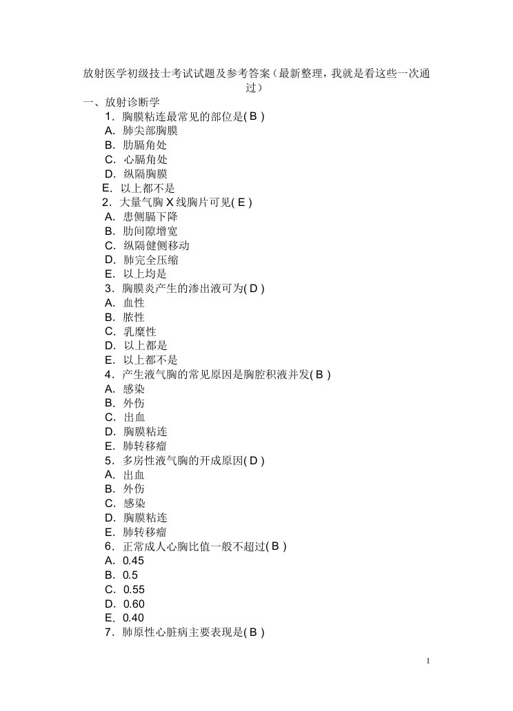 放射医学初级技士考试试题及参考答案(最新整理_看完必过)