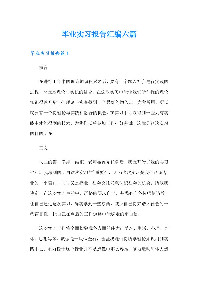 毕业实习报告汇编六篇