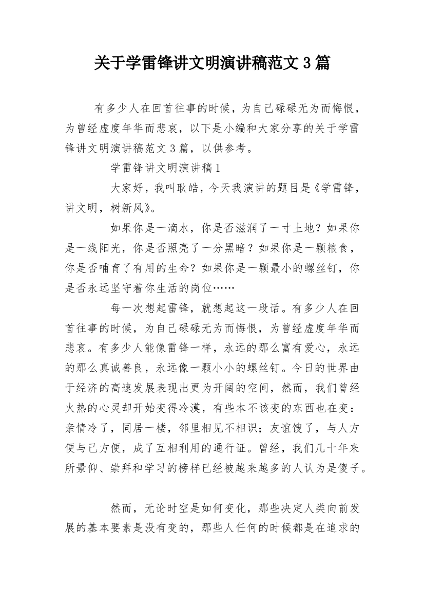 关于学雷锋讲文明演讲稿范文3篇