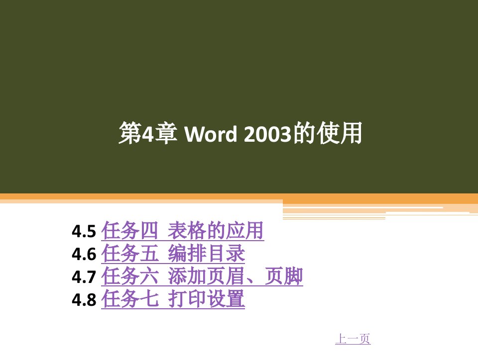 第4章Word2003的使用