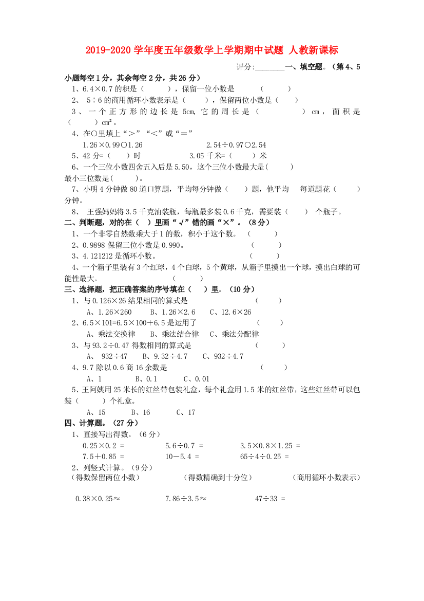 2019-2020学年度五年级数学上学期期中试题-人教新课标