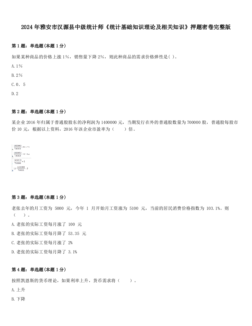 2024年雅安市汉源县中级统计师《统计基础知识理论及相关知识》押题密卷完整版