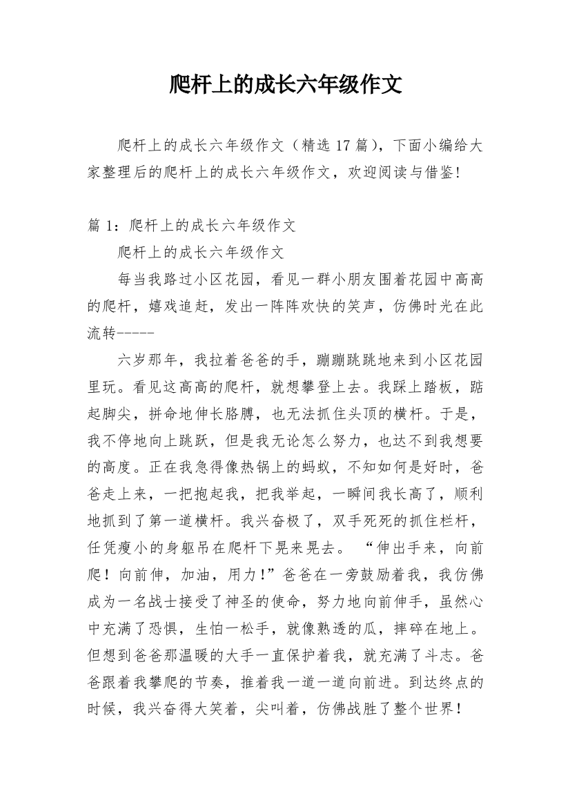 爬杆上的成长六年级作文