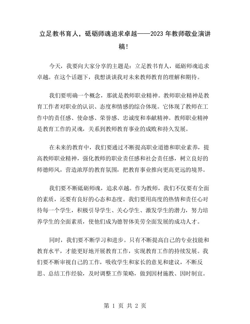 立足教书育人，砥砺师魂追求卓越——2023年教师敬业演讲稿