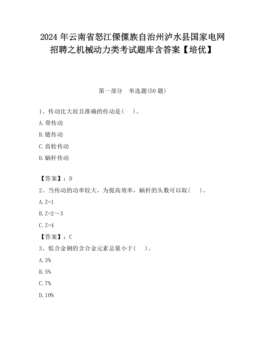 2024年云南省怒江傈僳族自治州泸水县国家电网招聘之机械动力类考试题库含答案【培优】