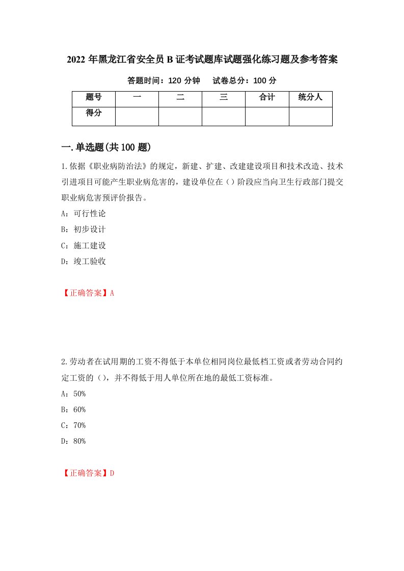 2022年黑龙江省安全员B证考试题库试题强化练习题及参考答案第92套