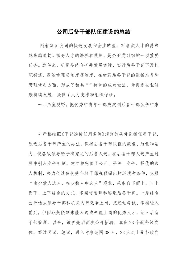 工作总结范文_工作总结_公司后备干部队伍建设的总结