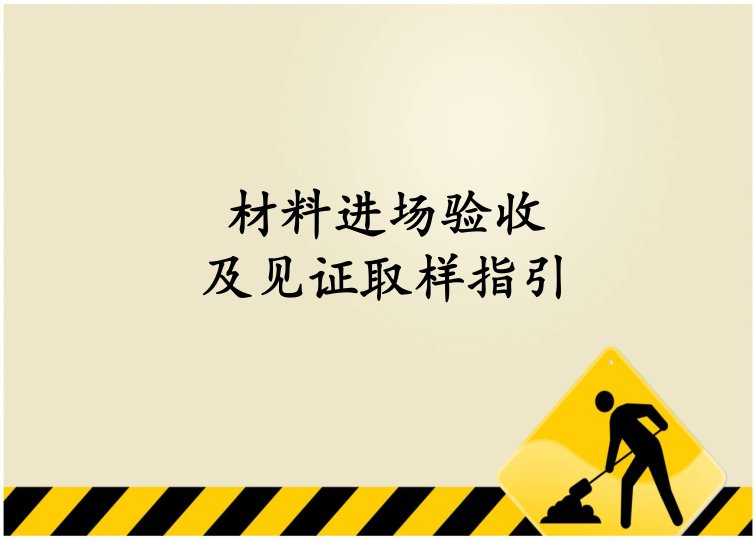 常用建筑材料进场验收及见证取样指引