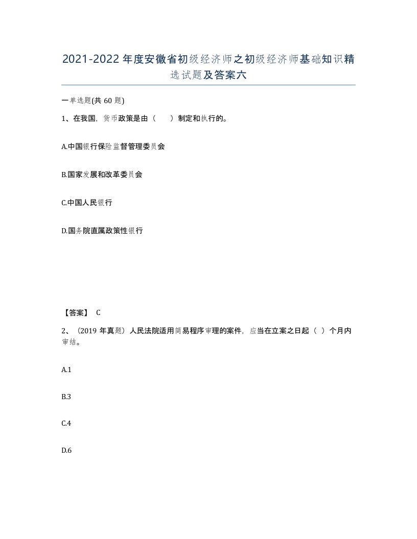 2021-2022年度安徽省初级经济师之初级经济师基础知识试题及答案六