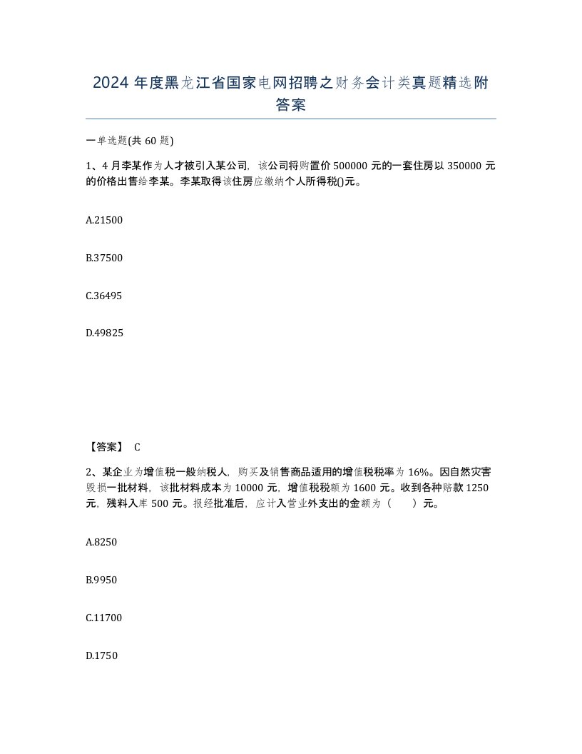 2024年度黑龙江省国家电网招聘之财务会计类真题附答案