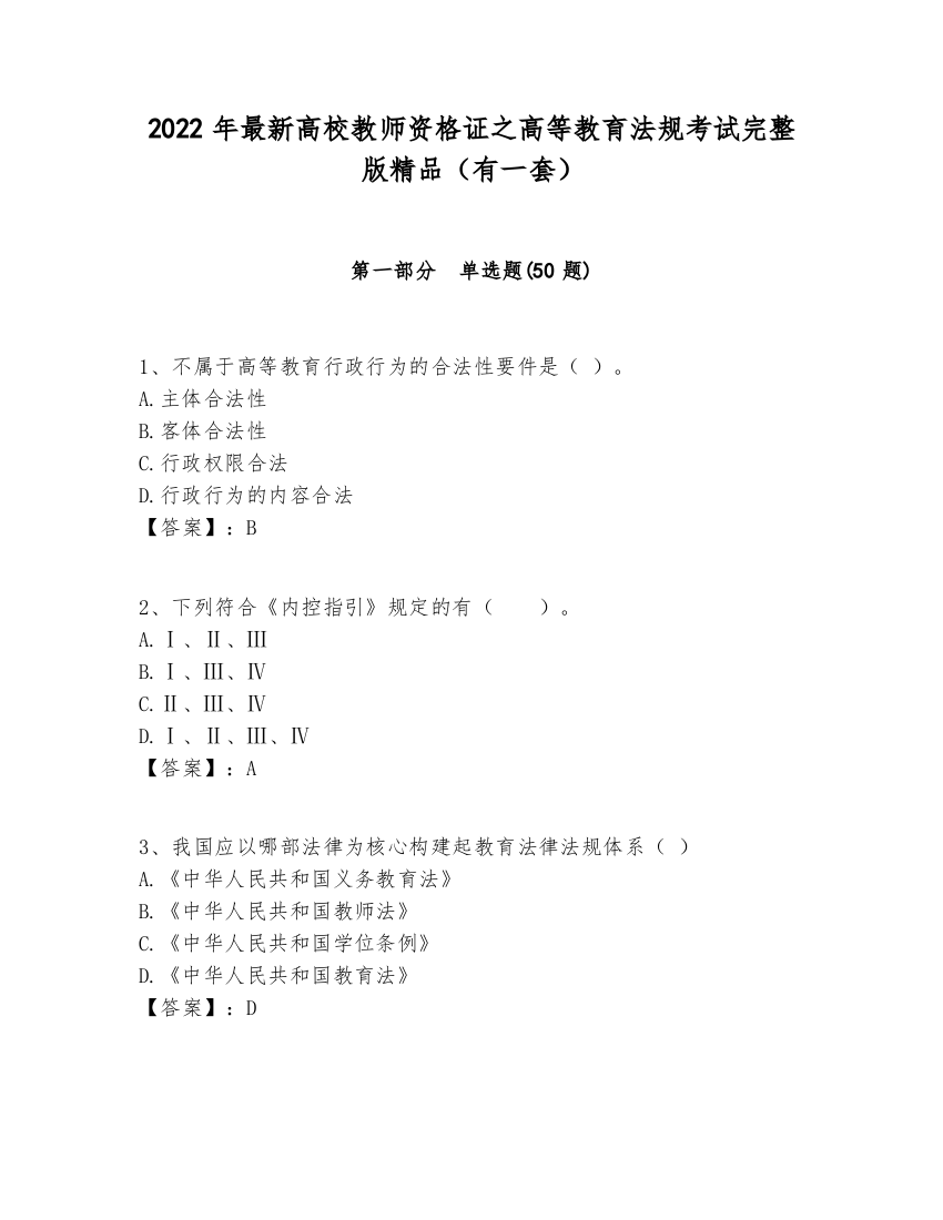 2022年最新高校教师资格证之高等教育法规考试完整版精品（有一套）