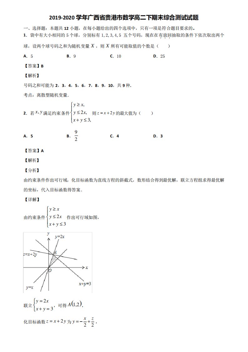 2024学年广西省贵港市数学高二下期末综合测试试题含解析