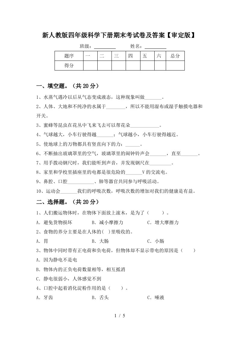 新人教版四年级科学下册期末考试卷及答案审定版