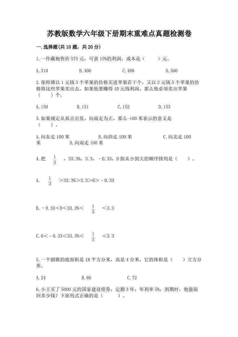 苏教版数学六年级下册期末重难点真题检测卷【突破训练】