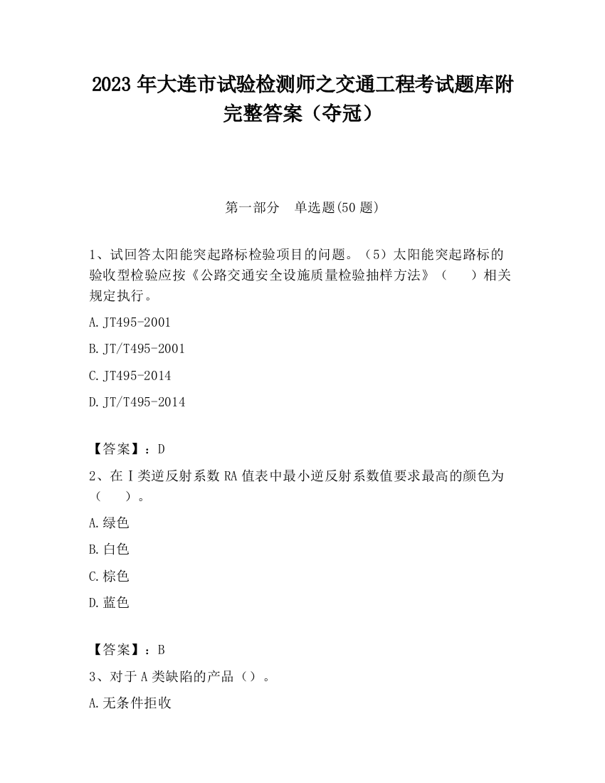 2023年大连市试验检测师之交通工程考试题库附完整答案（夺冠）