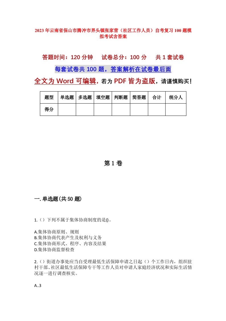 2023年云南省保山市腾冲市界头镇张家营社区工作人员自考复习100题模拟考试含答案