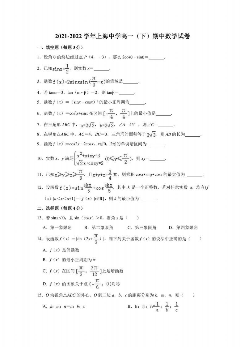 2021-2022学年上海中学高一（下）期中数学试卷（解析版）