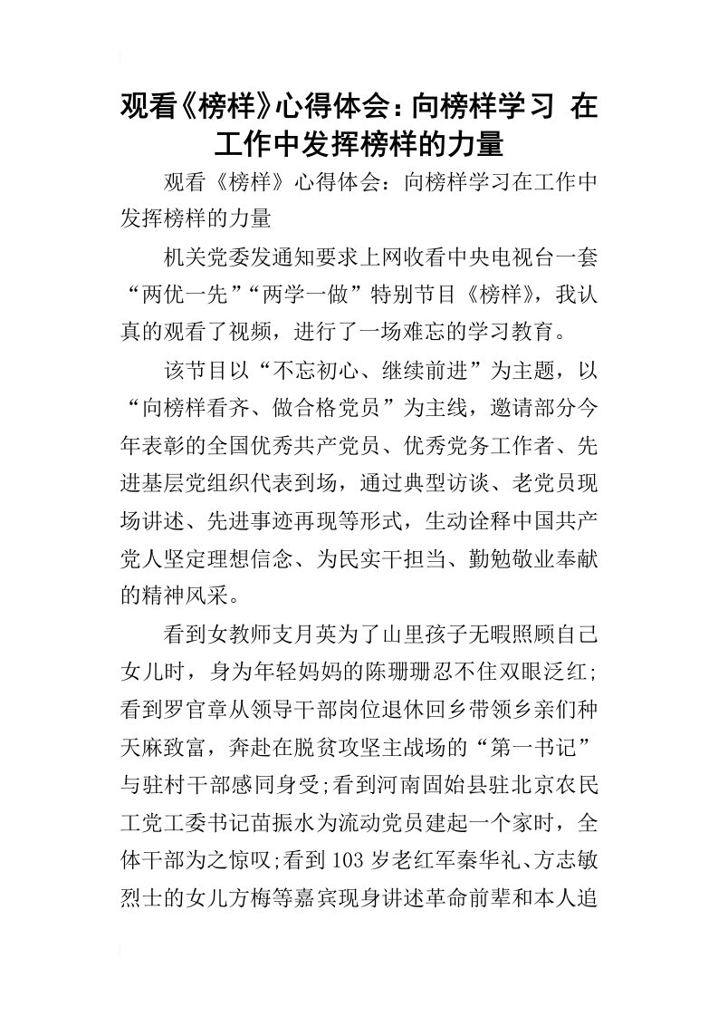 观看榜样的心得体会：向榜样学习在工作中发挥榜样的力量